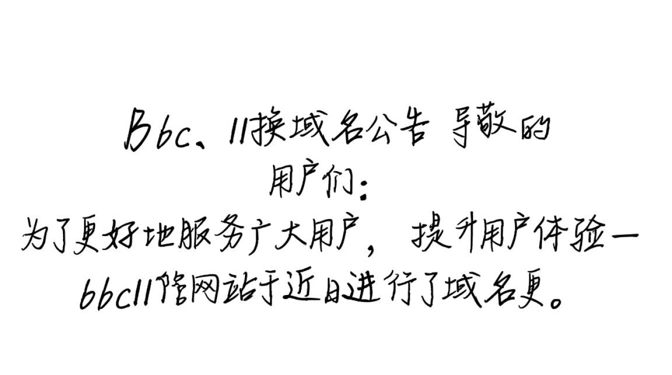 bcbc11换域名后，新地址是什么？用户体验会怎样变化？