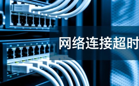 服务器设置网络连接超时怎么办？如何快速排查解决？