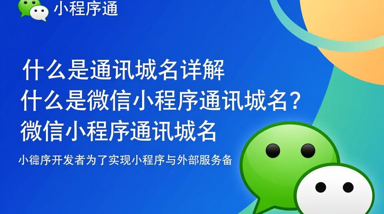 微信小程序通讯域名，如何确保安全稳定的数据传输？