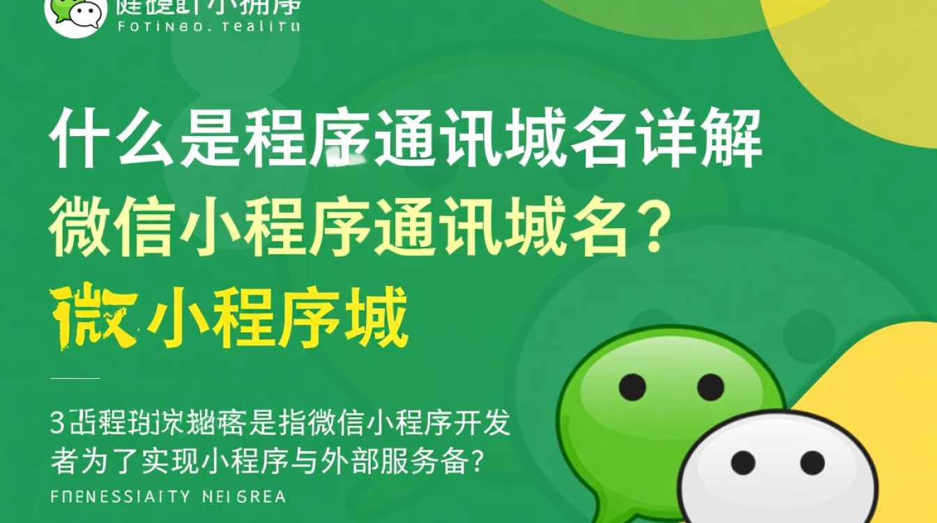 微信小程序通讯域名，如何确保安全稳定的数据传输？