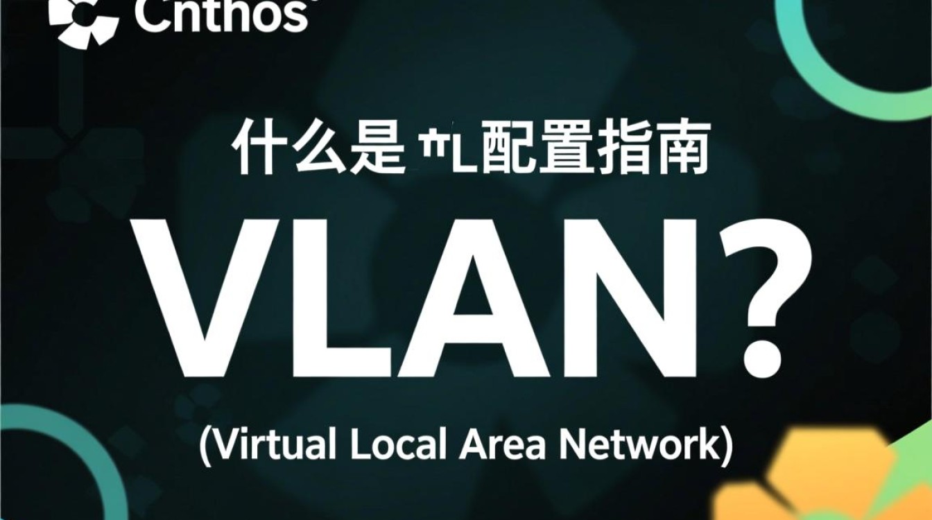 CentOS系统下VLAN配置具体步骤是什么？如何高效实现网络隔离？