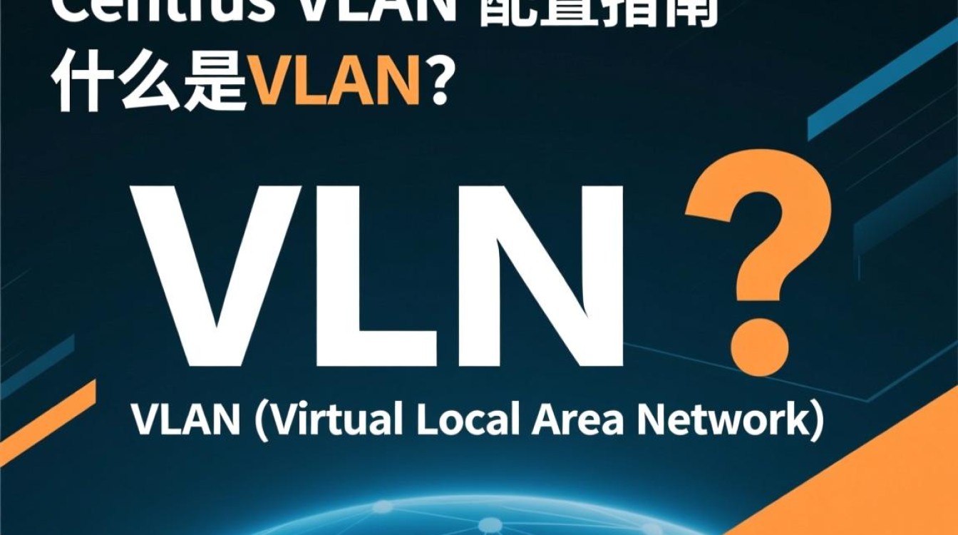 CentOS系统下VLAN配置具体步骤是什么？如何高效实现网络隔离？