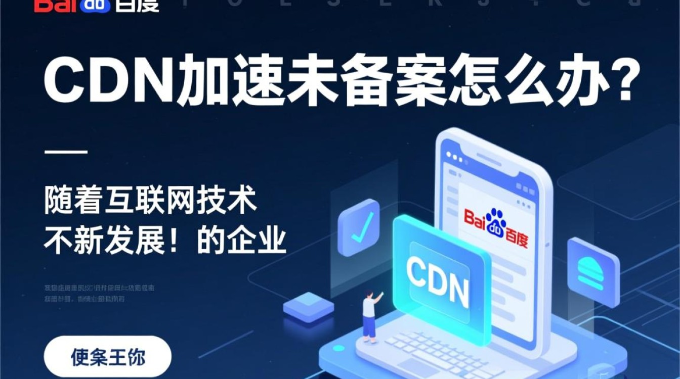 百度CDN加速服务未备案，如何合法合规解决并加速网站访问？