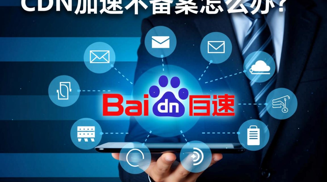 百度CDN加速服务未备案，如何合法合规解决并加速网站访问？
