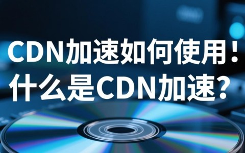 CDN加速应用步骤详解，如何高效配置并体验网络加速效果？