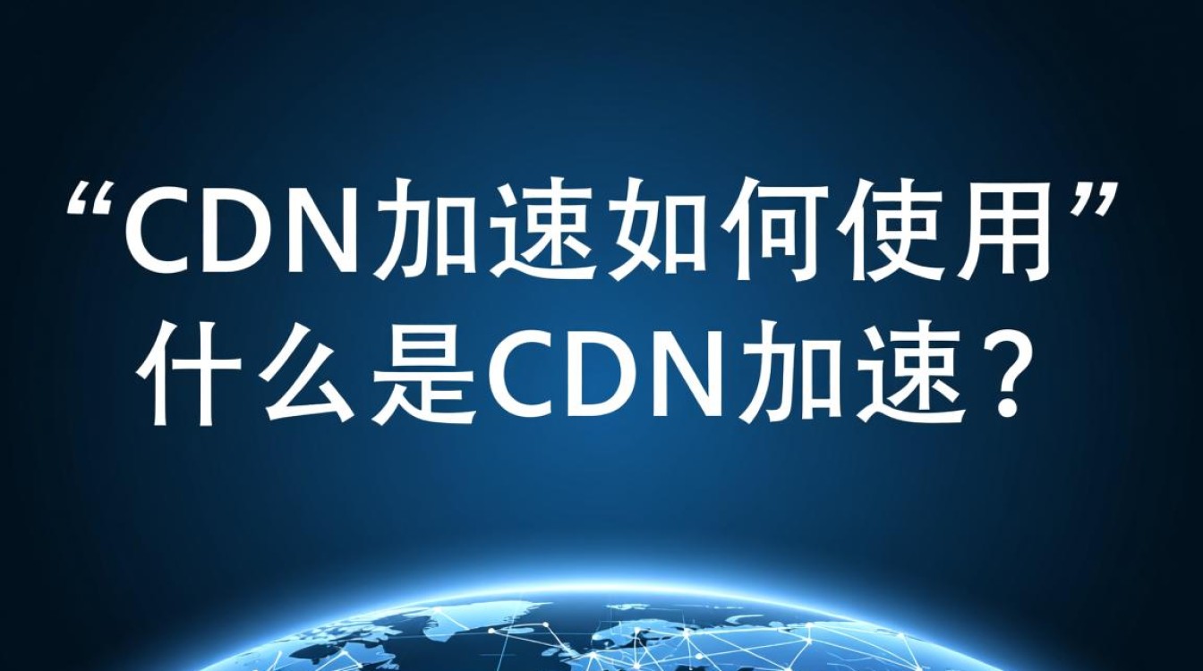 CDN加速应用步骤详解，如何高效配置并体验网络加速效果？