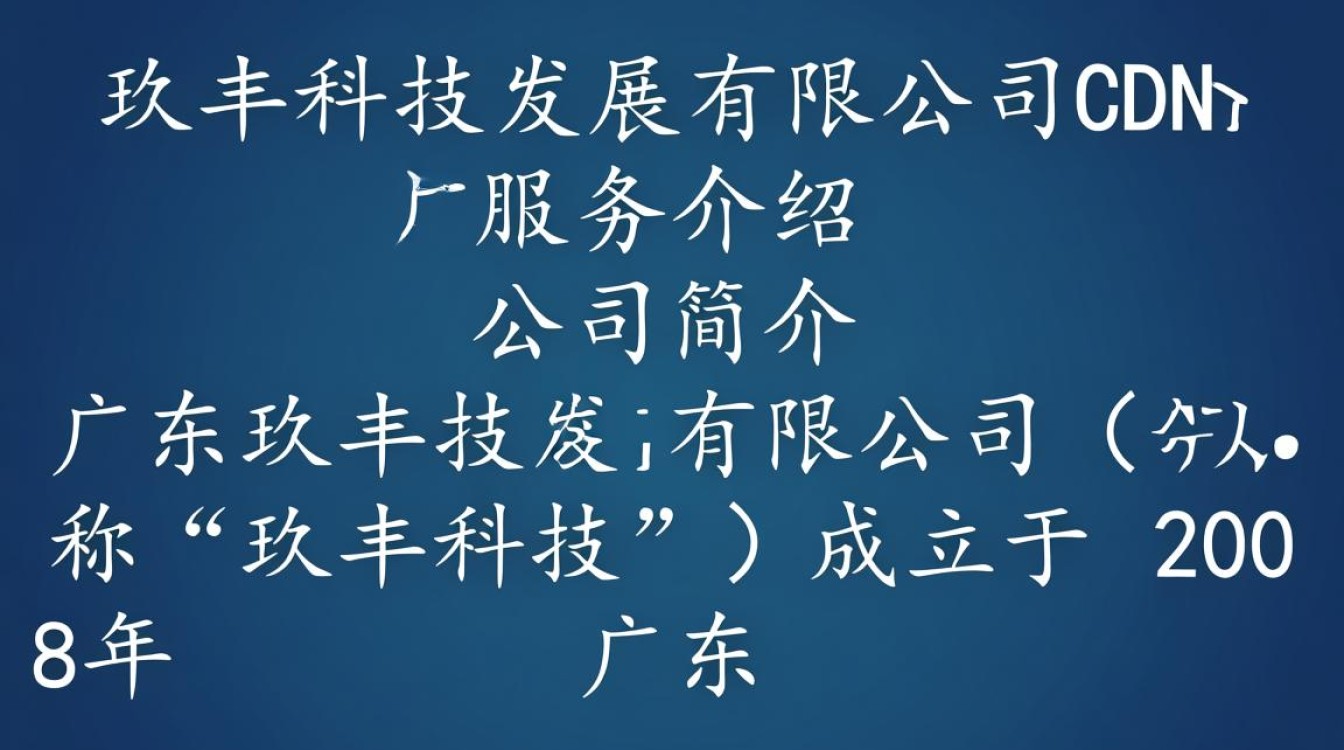 广东玖丰科技发展有限公司cdn业务具体有哪些优势与特点？