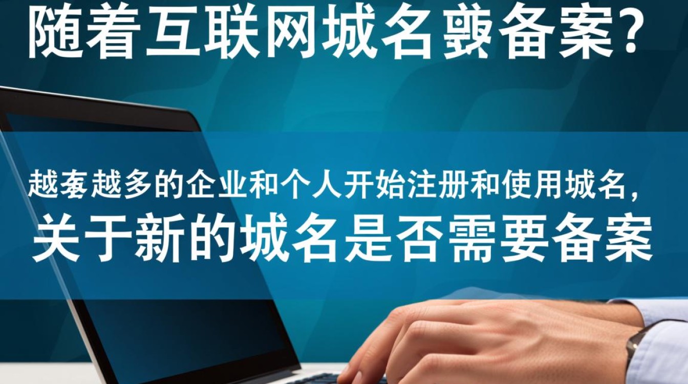 新注册的域名为何总被问，是否需要备案？
