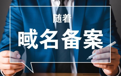 新注册的域名为何总被问，是否需要备案？