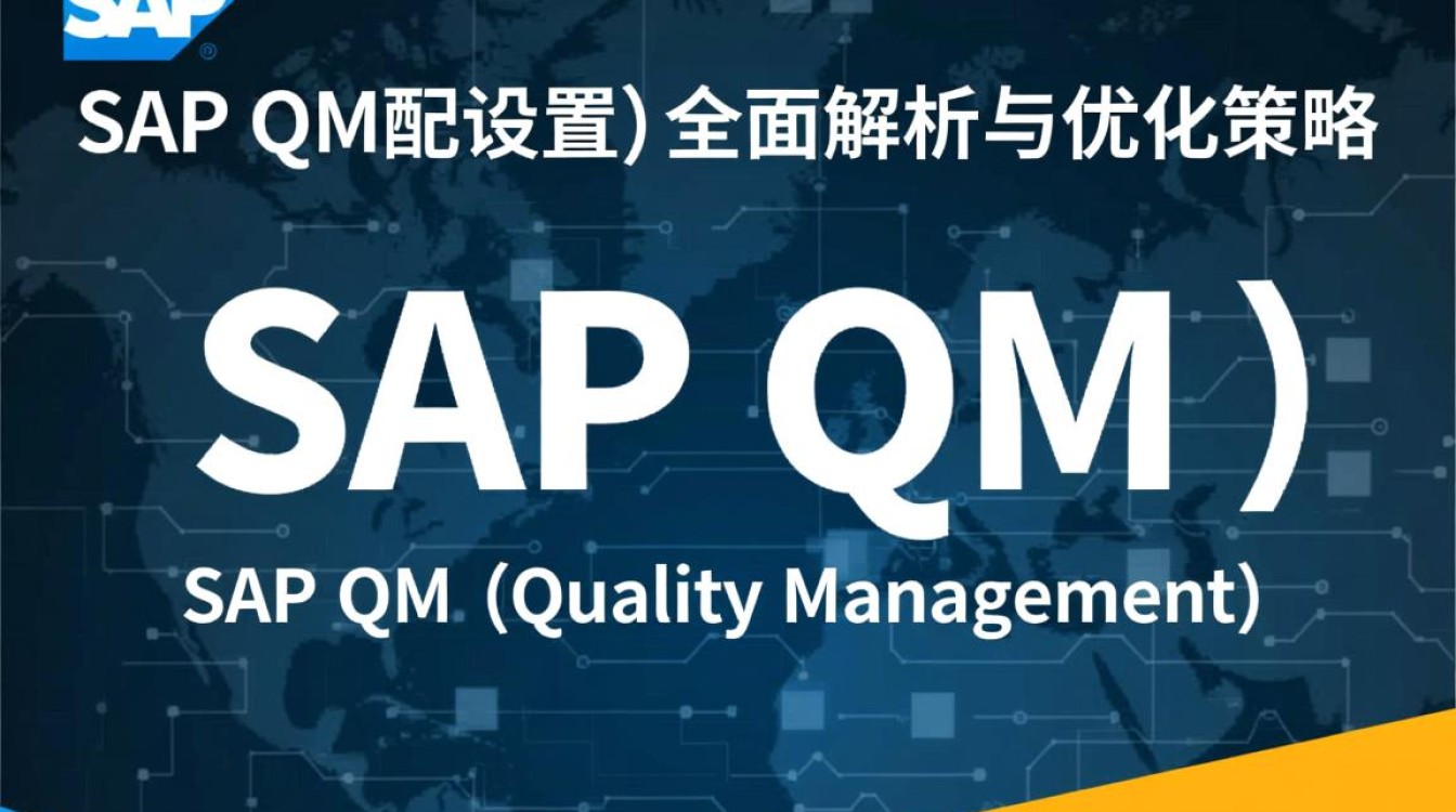 SAP QM配置中，有哪些关键步骤和注意事项容易出错？