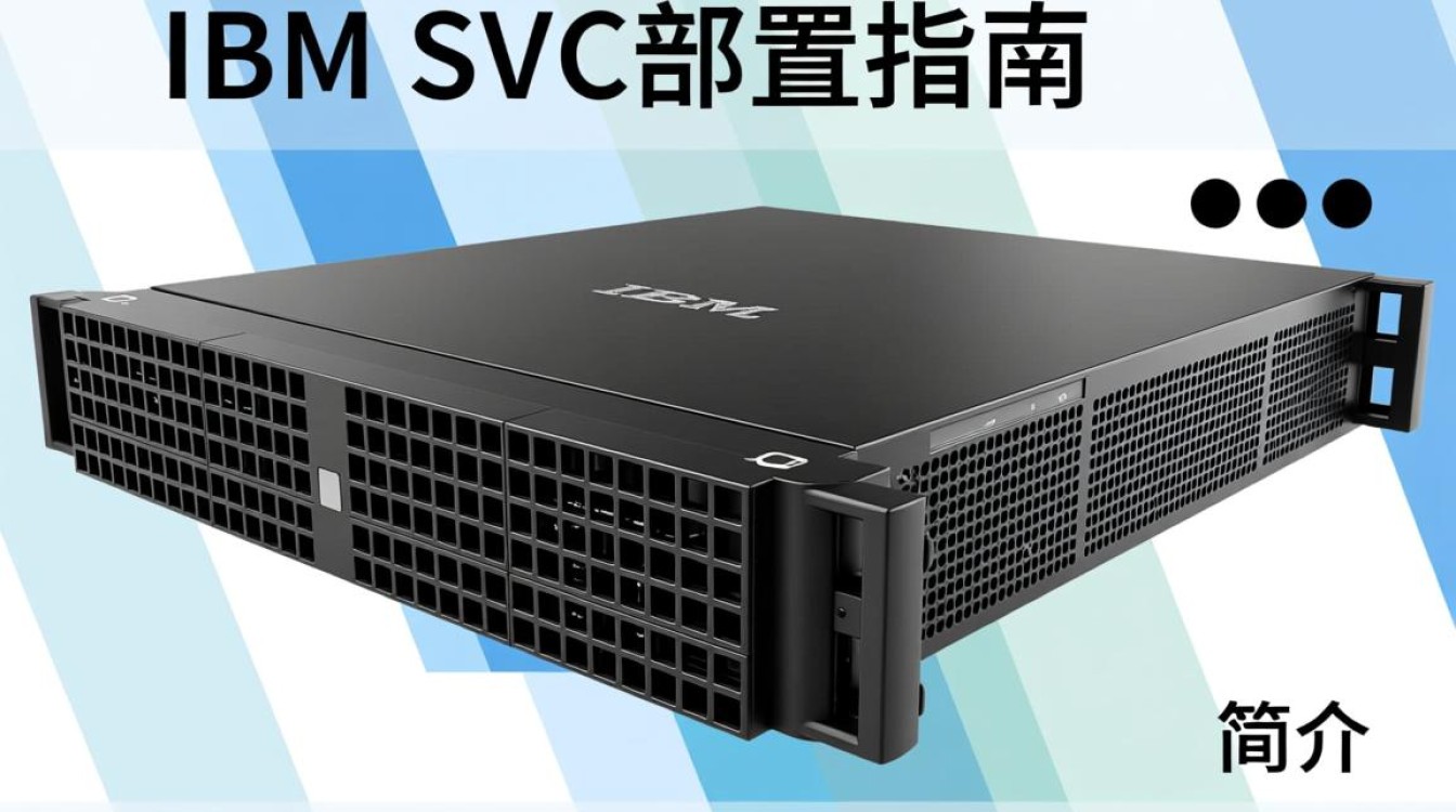 ibm svc配置疑问解答,如何正确设置和优化IBM SVC存储虚拟化配置? ibm svc配置疑问解答,如何正确设置和优化IBM SVC存储虚拟化配置?