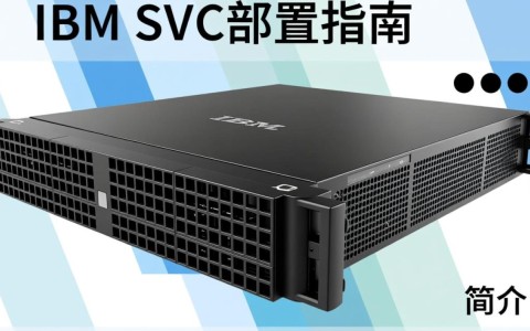 ibm svc配置疑问解答，如何正确设置和优化IBM SVC存储虚拟化配置？