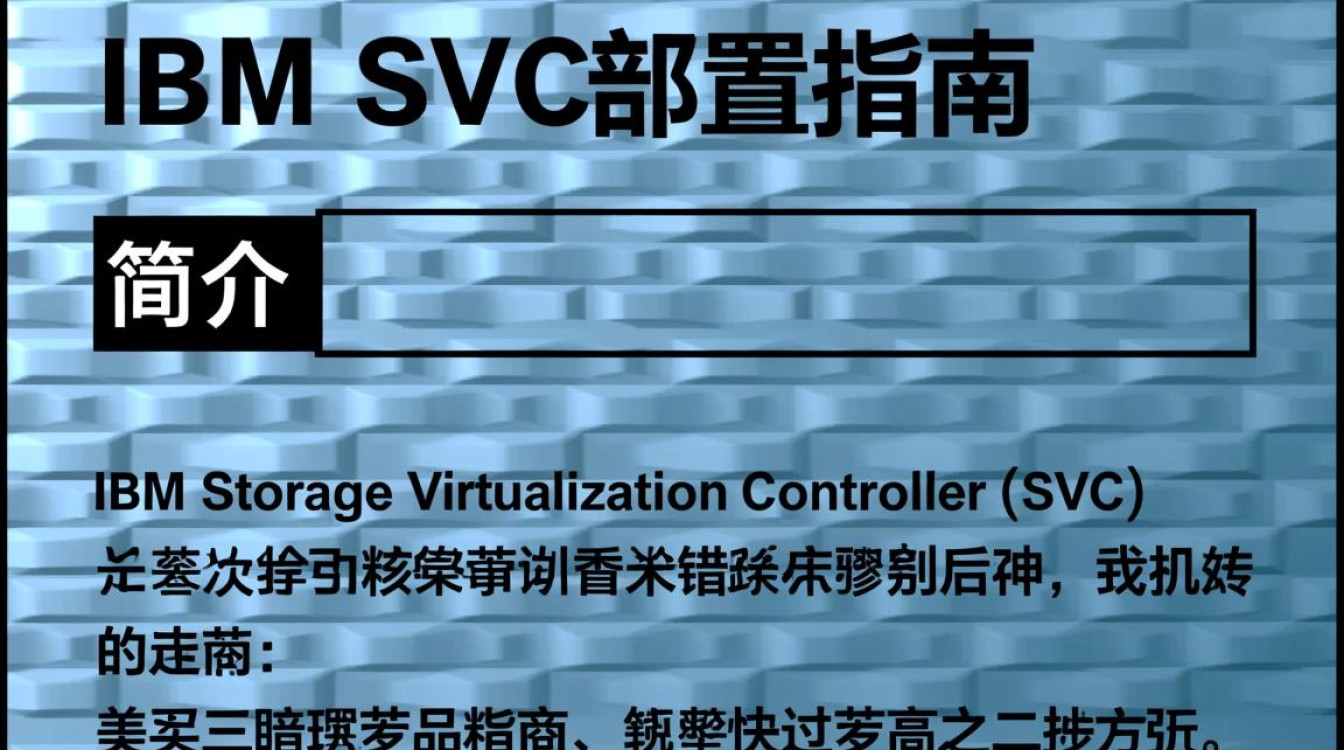 ibm svc配置疑问解答,如何正确设置和优化IBM SVC存储虚拟化配置? ibm svc配置疑问解答,如何正确设置和优化IBM SVC存储虚拟化配置?