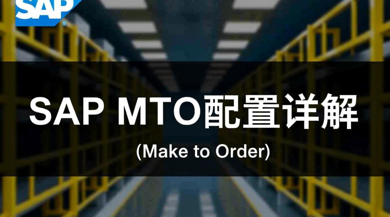SAP MTO配置中，有哪些关键步骤和注意事项容易被忽视？