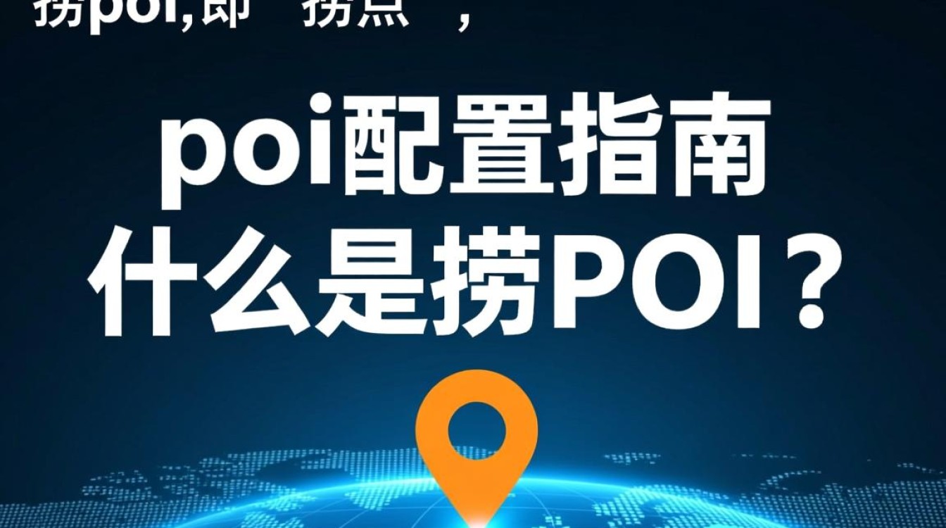 捞POI配置为何如此关键？揭秘高效POI数据获取策略！