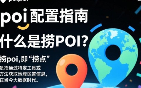 捞POI配置为何如此关键？揭秘高效POI数据获取策略！