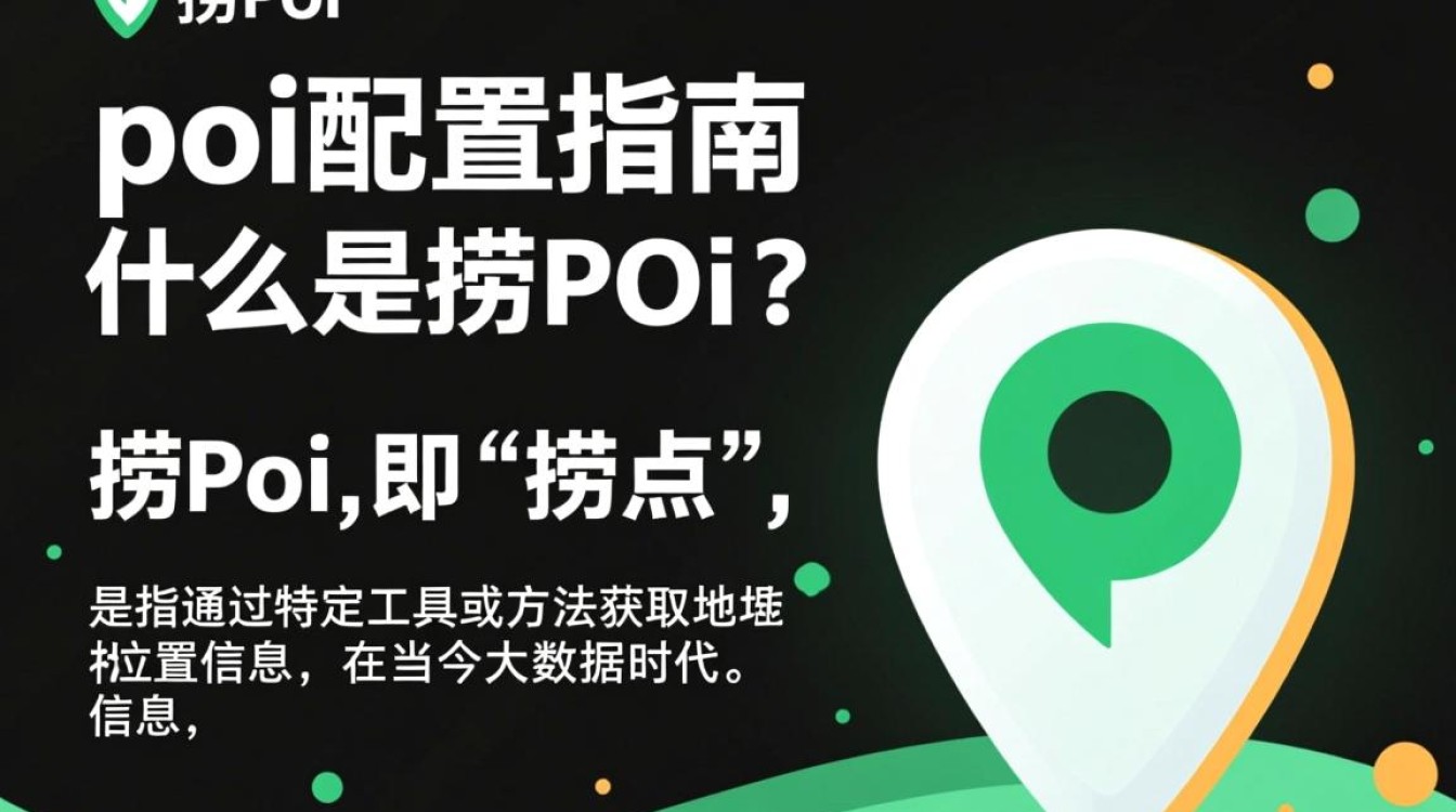 捞POI配置为何如此关键？揭秘高效POI数据获取策略！