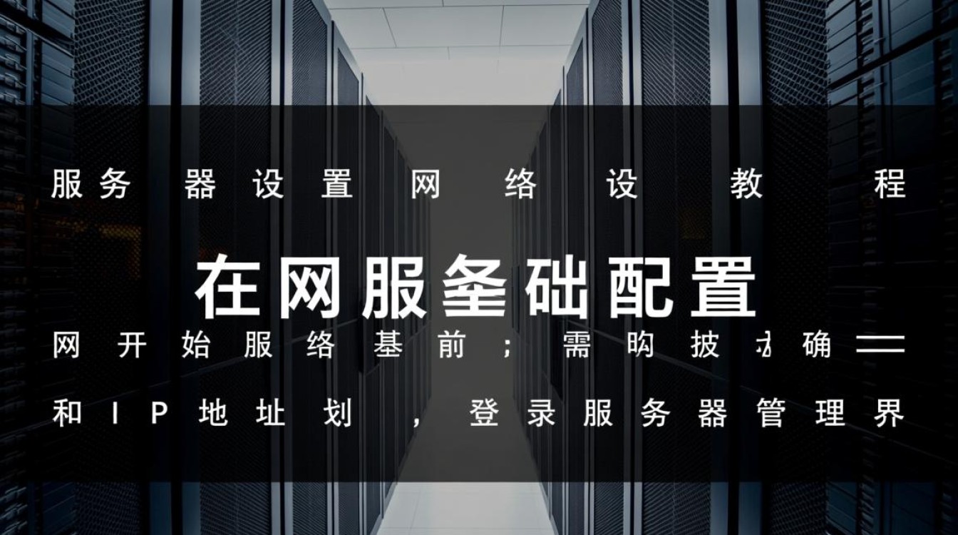 服务器设置网络设置教程