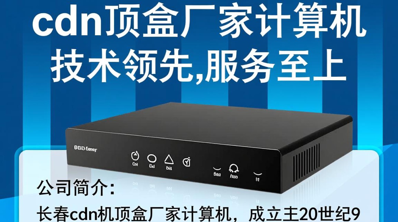 长春cdn机顶盒厂家计算机,哪家产品性能更优,性价比更高? 长春cdn机顶盒厂家计算机,哪家产品性能更优,性价比更高?