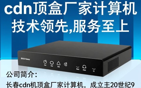 长春cdn机顶盒厂家计算机，哪家产品性能更优，性价比更高？