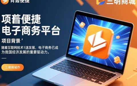 三明商城网站开发设计，如何打造一个吸引顾客的电商平台？