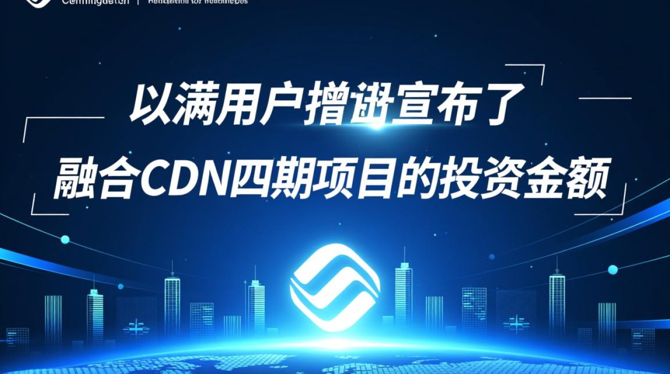 中国移动融合CDN四期项目金额为何大幅增加?背后原因揭秘! 中国移动融合CDN四期项目金额为何大幅增加?背后原因揭秘!