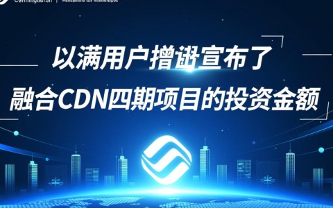 中国移动融合CDN四期项目金额为何大幅增加？背后原因揭秘！
