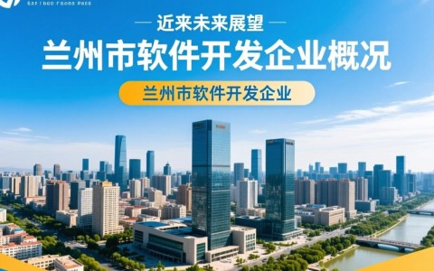 兰州市软件开发企业，数量、规模及发展趋势如何？