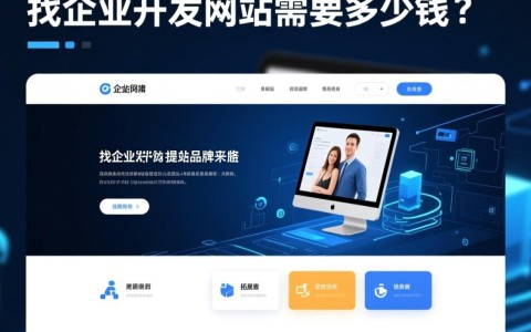 找企业开发网站，不同规模和需求价格差异大，具体多少钱合适？
