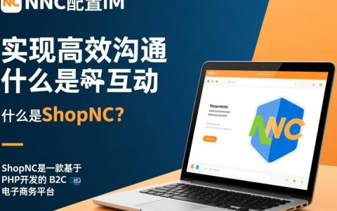 shopnc配置im为何总是出现错误？30种调试方法大揭秘！