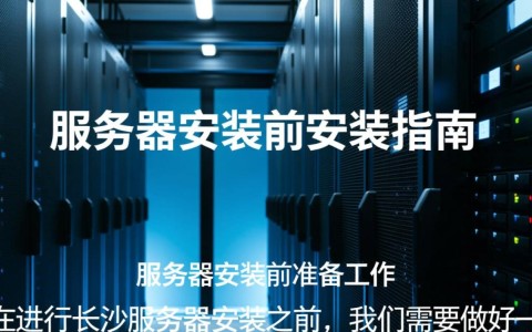 长沙服务器安装，有哪些注意事项和最佳实践？
