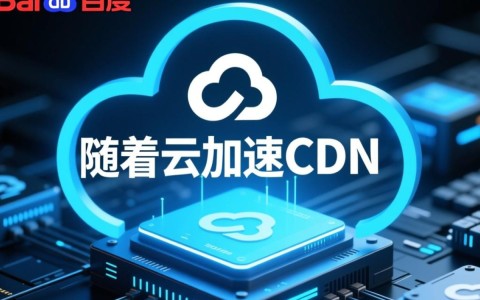百度云加速CDN究竟是如何工作的？它的意义和价值有哪些？