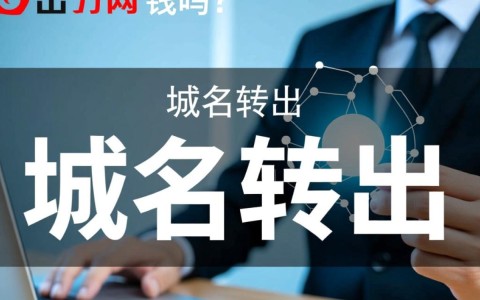 万网域名转出是否需要额外支付费用，有哪些费用需要注意？