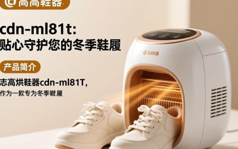 志高烘鞋器cdn-ml81t，这款产品有哪些独特功能或性能特点？