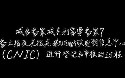 所有域名是否必须完成备案手续?不同类型域名备案要求详解