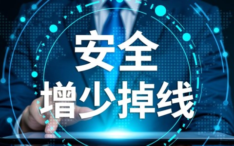 安全增少掉线数据，如何稳定提升不掉线？