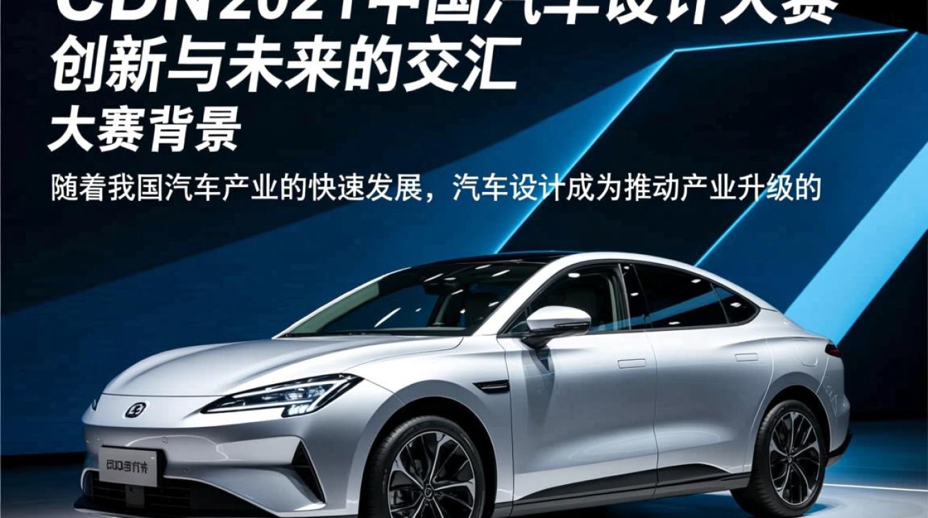 cdn2021中国汽车设计大赛哪些作品脱颖而出，引领汽车设计新潮流？