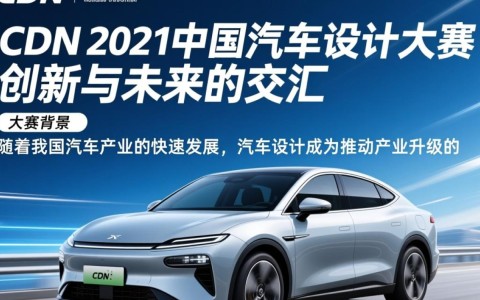 cdn2021中国汽车设计大赛哪些作品脱颖而出，引领汽车设计新潮流？