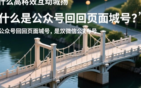 公众号回调页面域名，究竟有何特殊之处，为何如此关键？