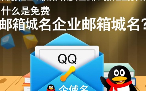 qq免费企业邮箱域名如何设置与管理？使用技巧大揭秘！
