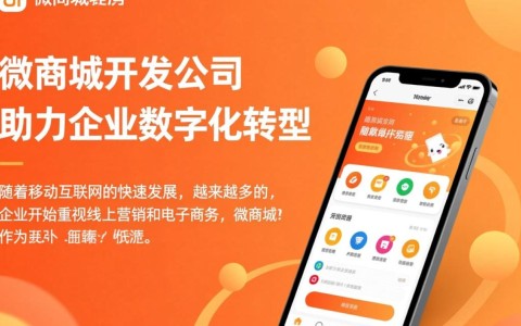 长春微商城开发公司？哪家专业可靠，服务优质？揭秘行业佼佼者！