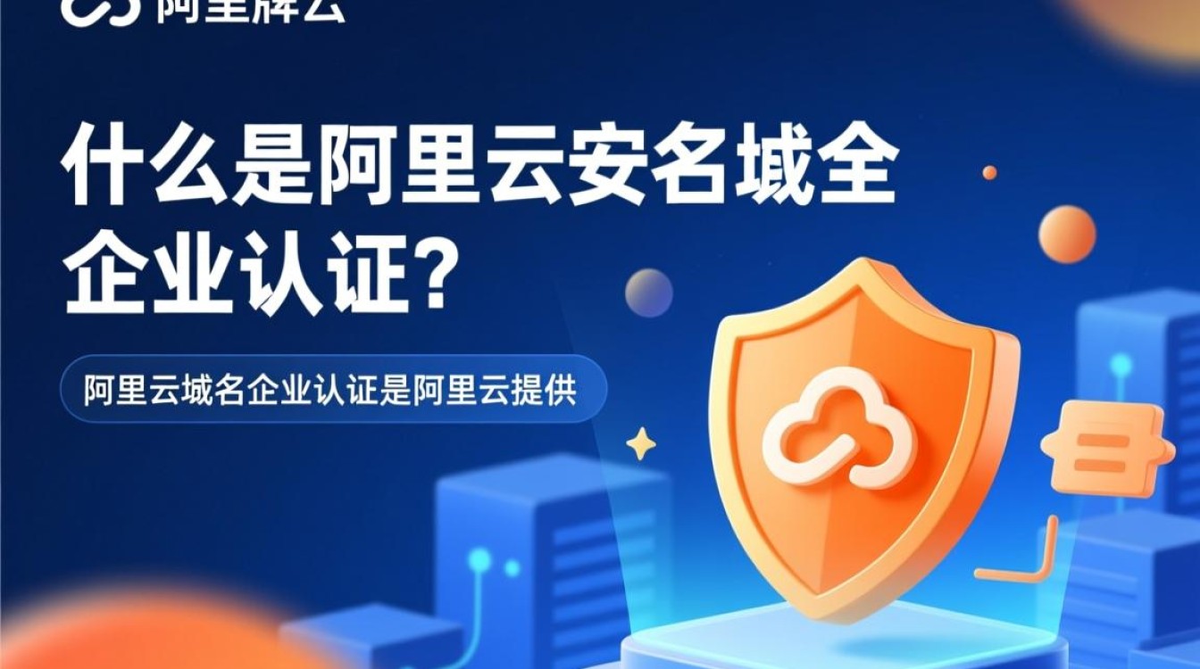 阿里云域名企业认证真的有必要吗？企业身份验证有哪些实际好处？