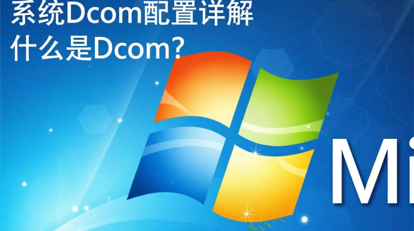 xp系统dcom配置中遇到了哪些常见问题？如何高效解决？