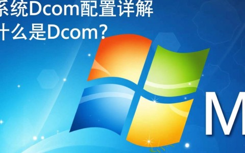 xp系统dcom配置中遇到了哪些常见问题？如何高效解决？
