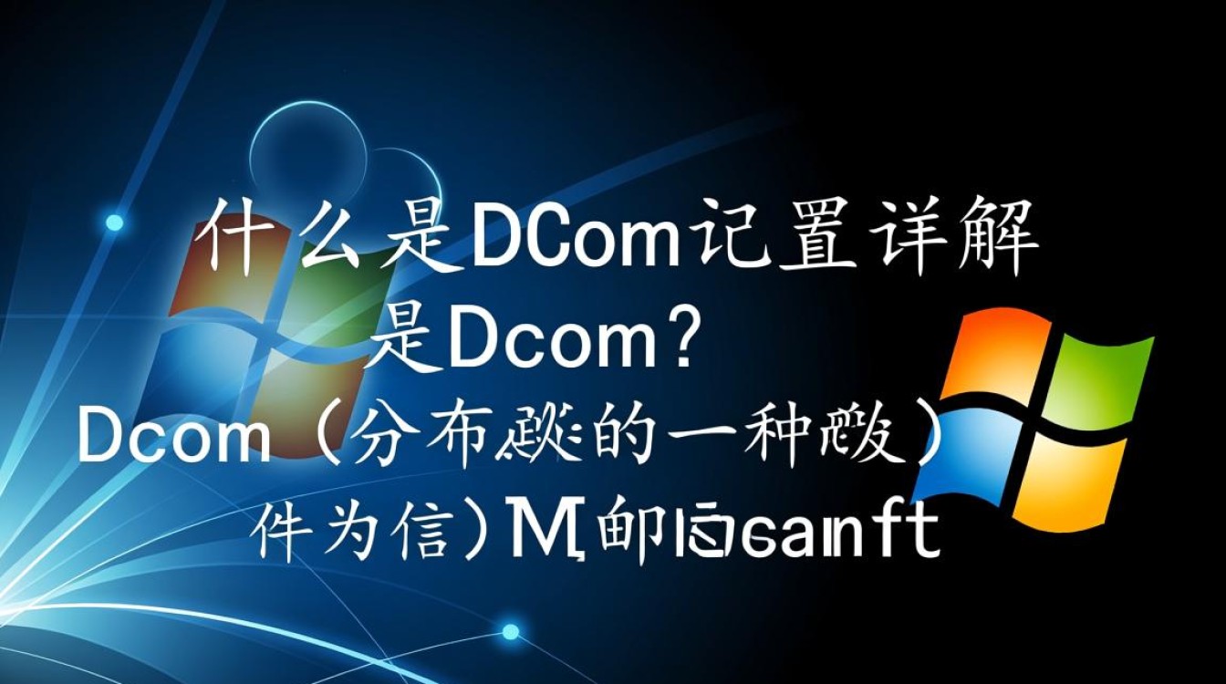 xp系统dcom配置中遇到了哪些常见问题？如何高效解决？