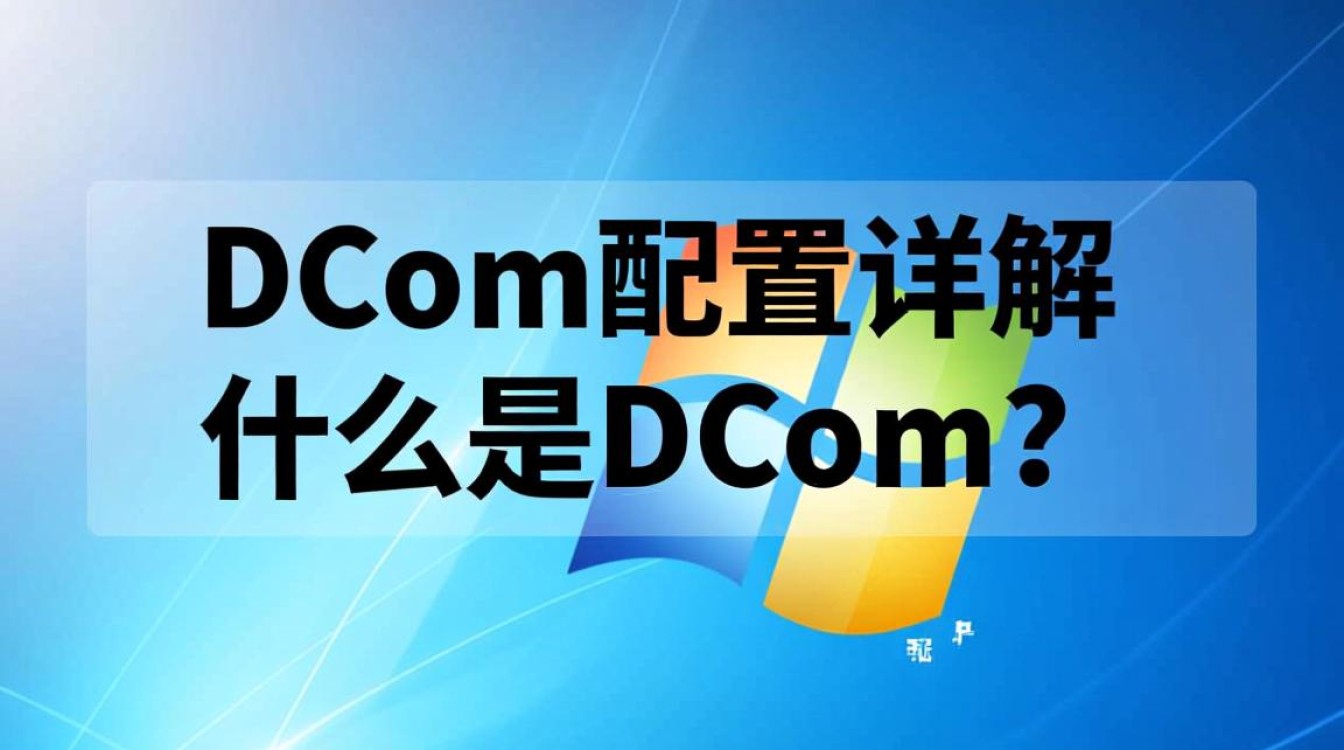 xp系统dcom配置中遇到了哪些常见问题？如何高效解决？