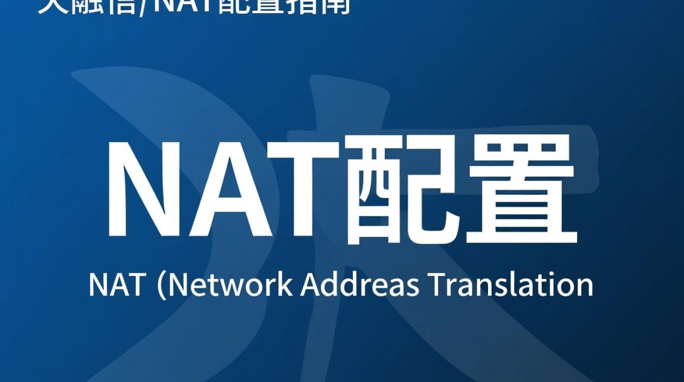 天融信NAT配置中，有哪些常见问题或难点需要特别注意？