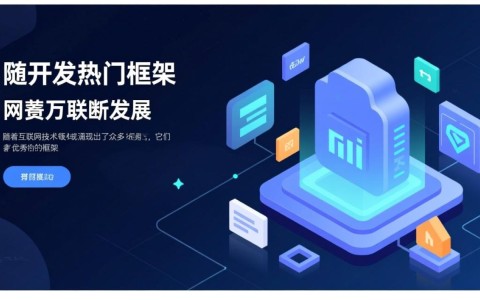 网页开发热门框架中，哪款才是最适合我的项目需求的？