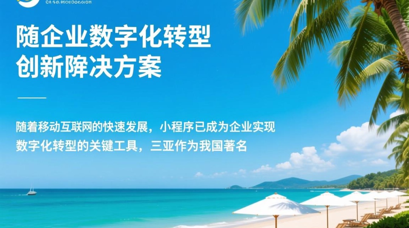 三亚专业小程序开发，哪家公司服务更优质，性价比更高？