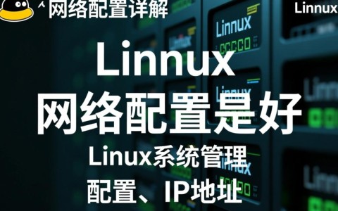 Linux网络配置中，如何实现高效稳定的连接？30种技巧揭秘！